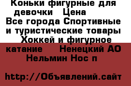 Коньки фигурные для девочки › Цена ­ 700 - Все города Спортивные и туристические товары » Хоккей и фигурное катание   . Ненецкий АО,Нельмин Нос п.